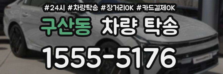 구산동 차량 탁송