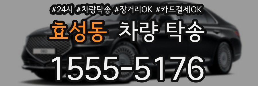 효성동 차량 탁송
