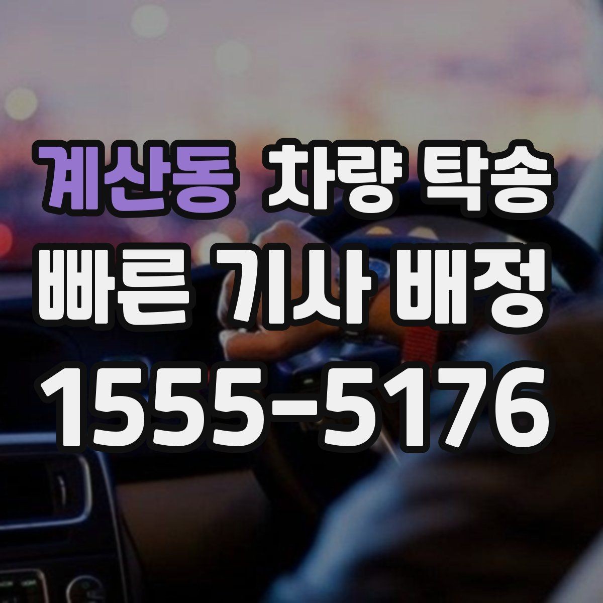 계산동 차량 탁송 인수·인계를 깔끔하게 하면 분쟁이 줄어듭니다