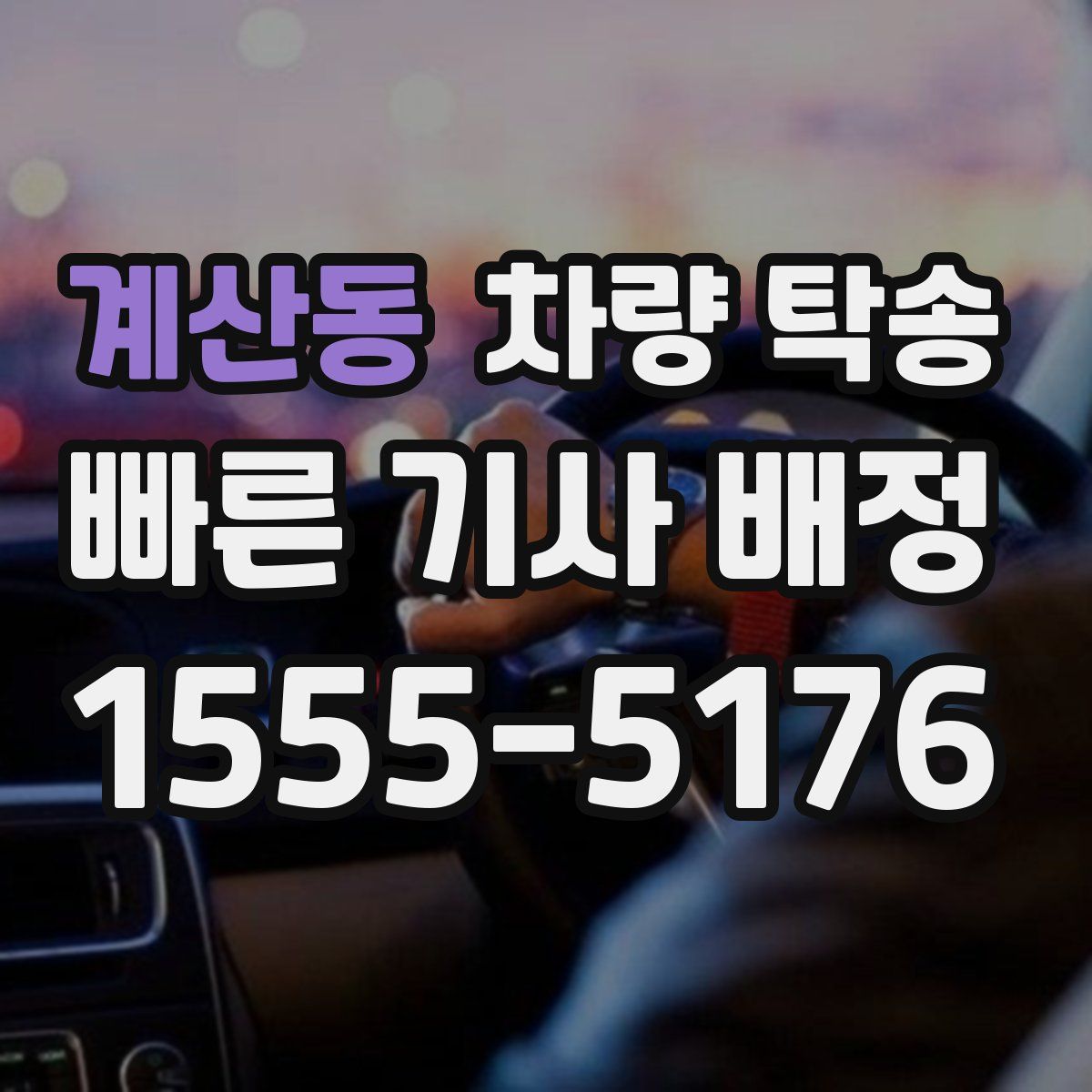 계산동 차량 탁송