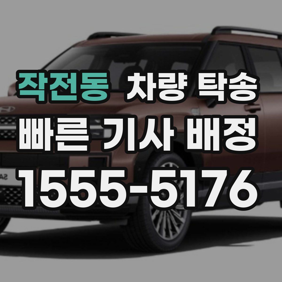 작전동 차량 탁송