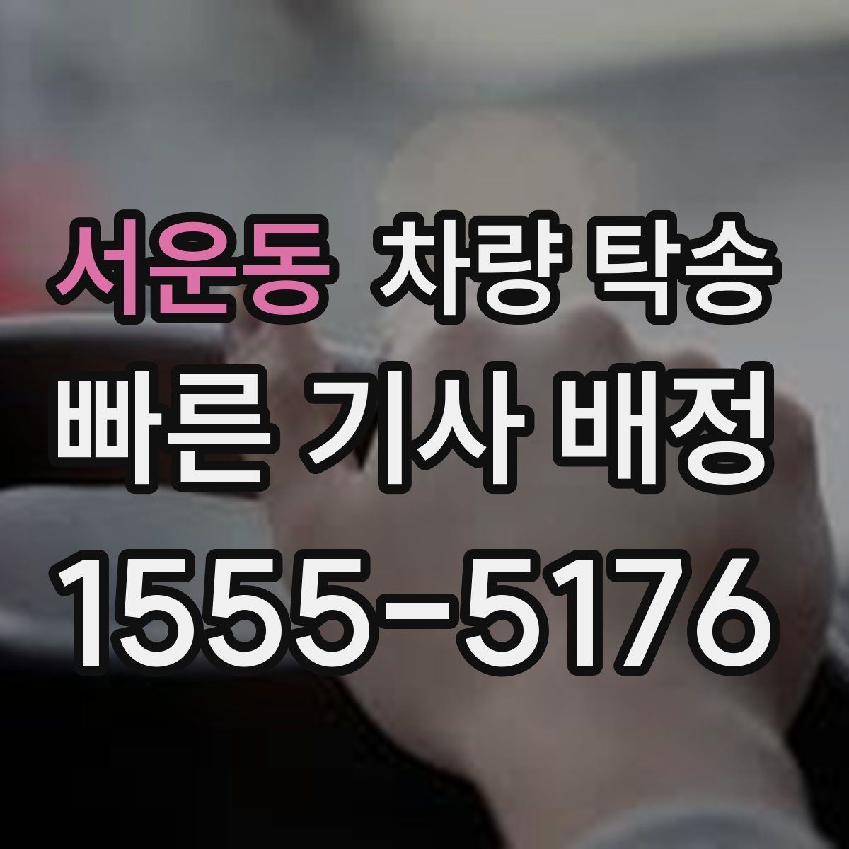 서운동 차량 탁송 이사 전후 차량 이동을 깔끔하게 해결