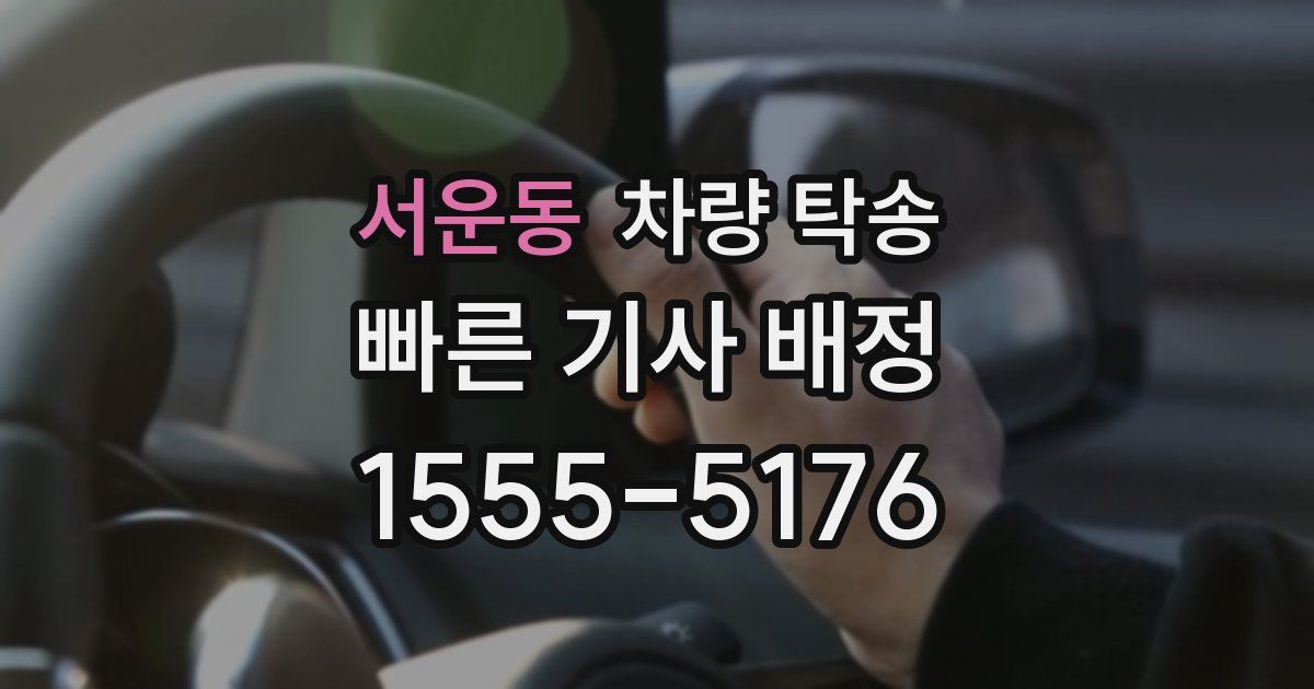 서운동 차량 탁송