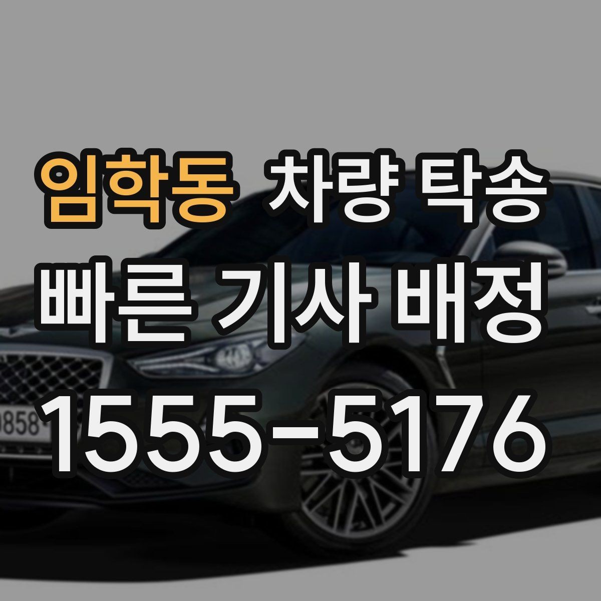 임학동 차량 탁송 서류·키·리모컨 준비 체크리스트