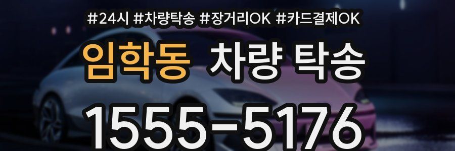 임학동 차량 탁송