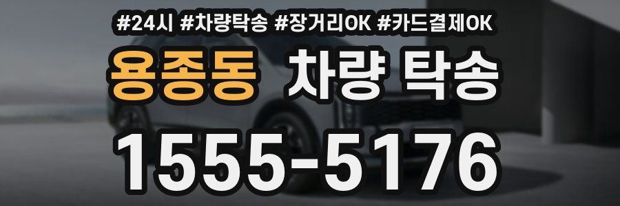 용종동 차량 탁송