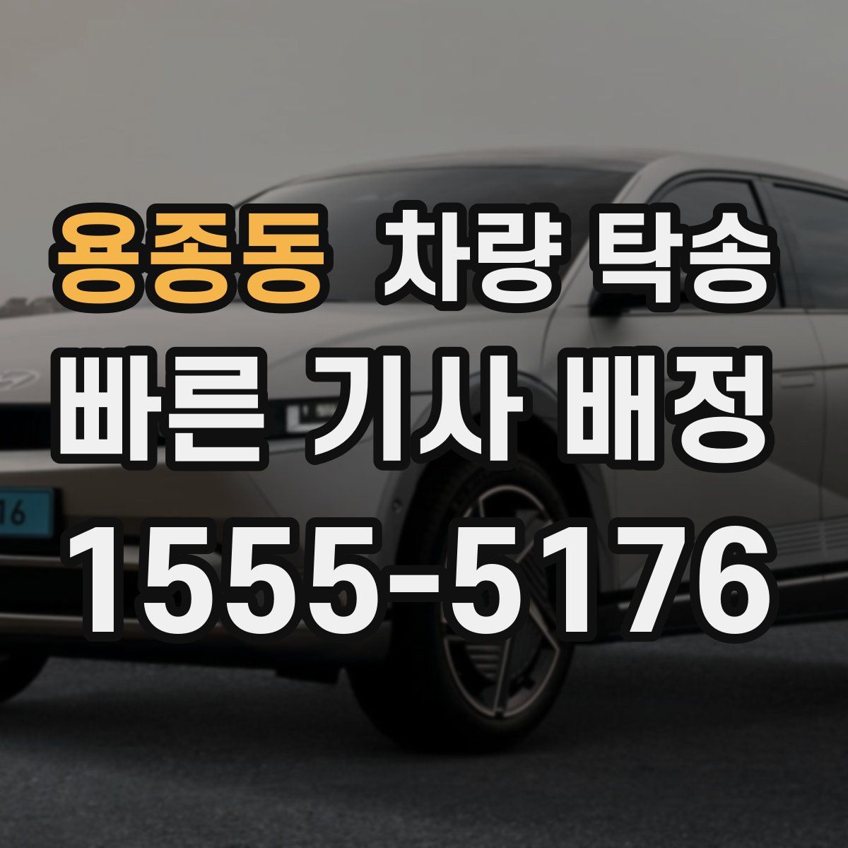 용종동 차량 탁송