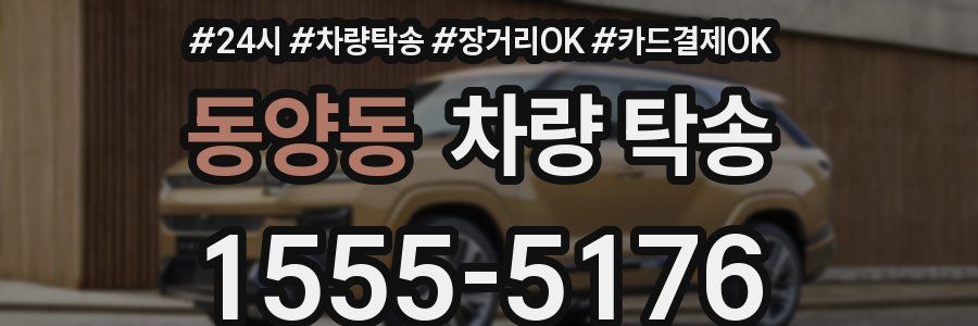 동양동 차량 탁송