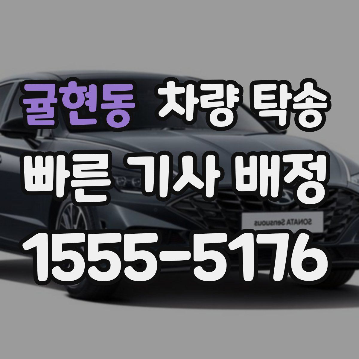 귤현동 차량 탁송