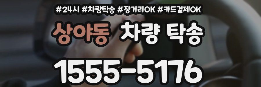 상야동 차량 탁송