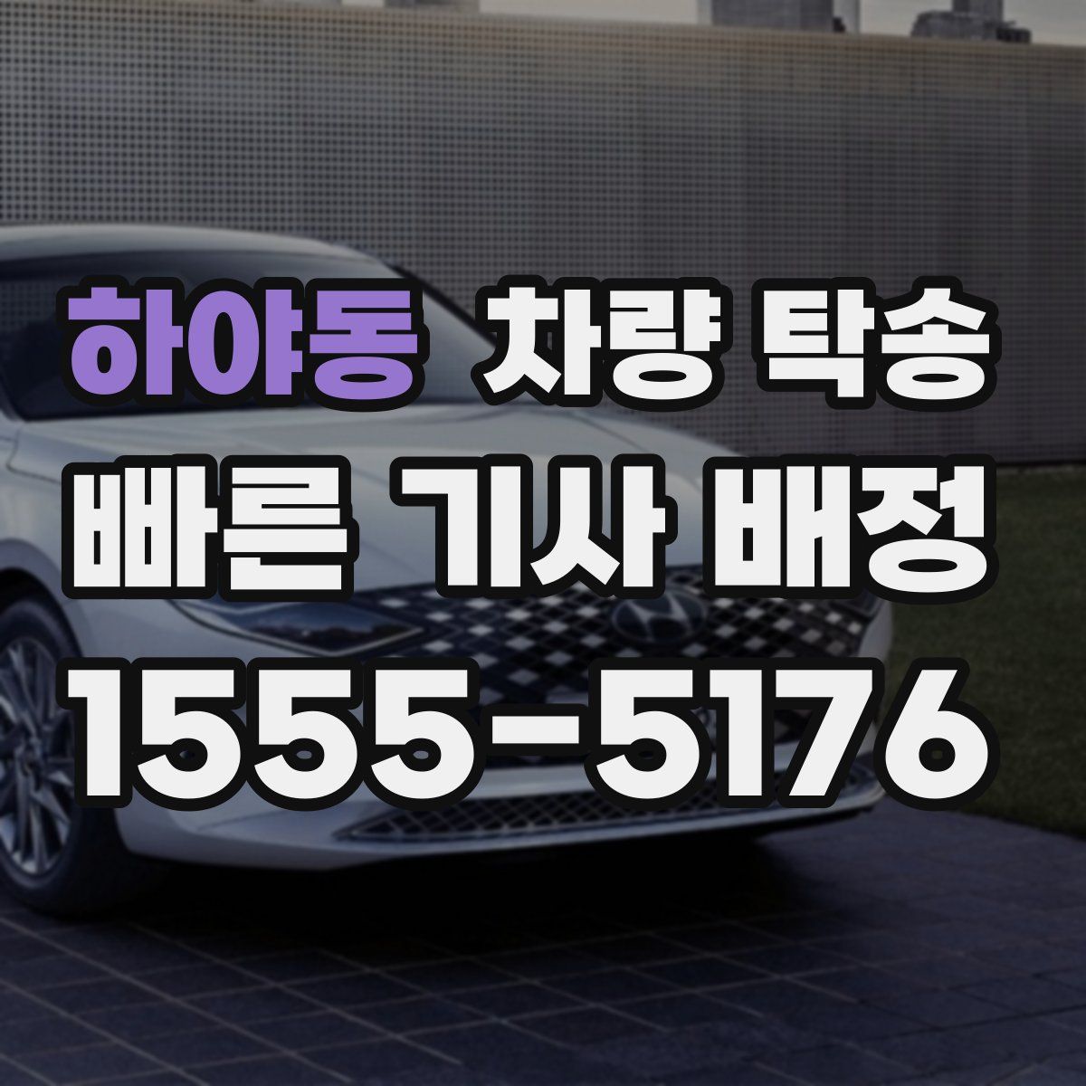 하야동 차량 탁송