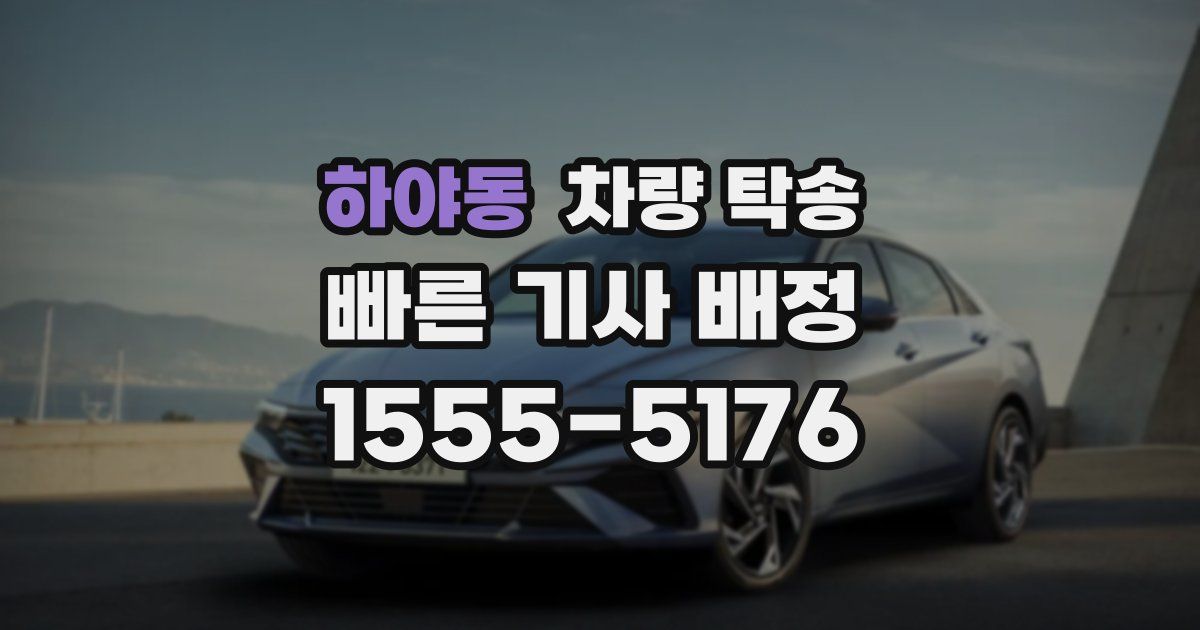 하야동 차량 탁송