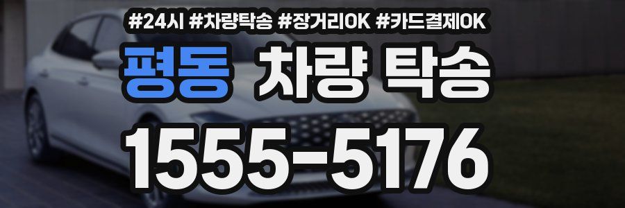 평동 차량 탁송