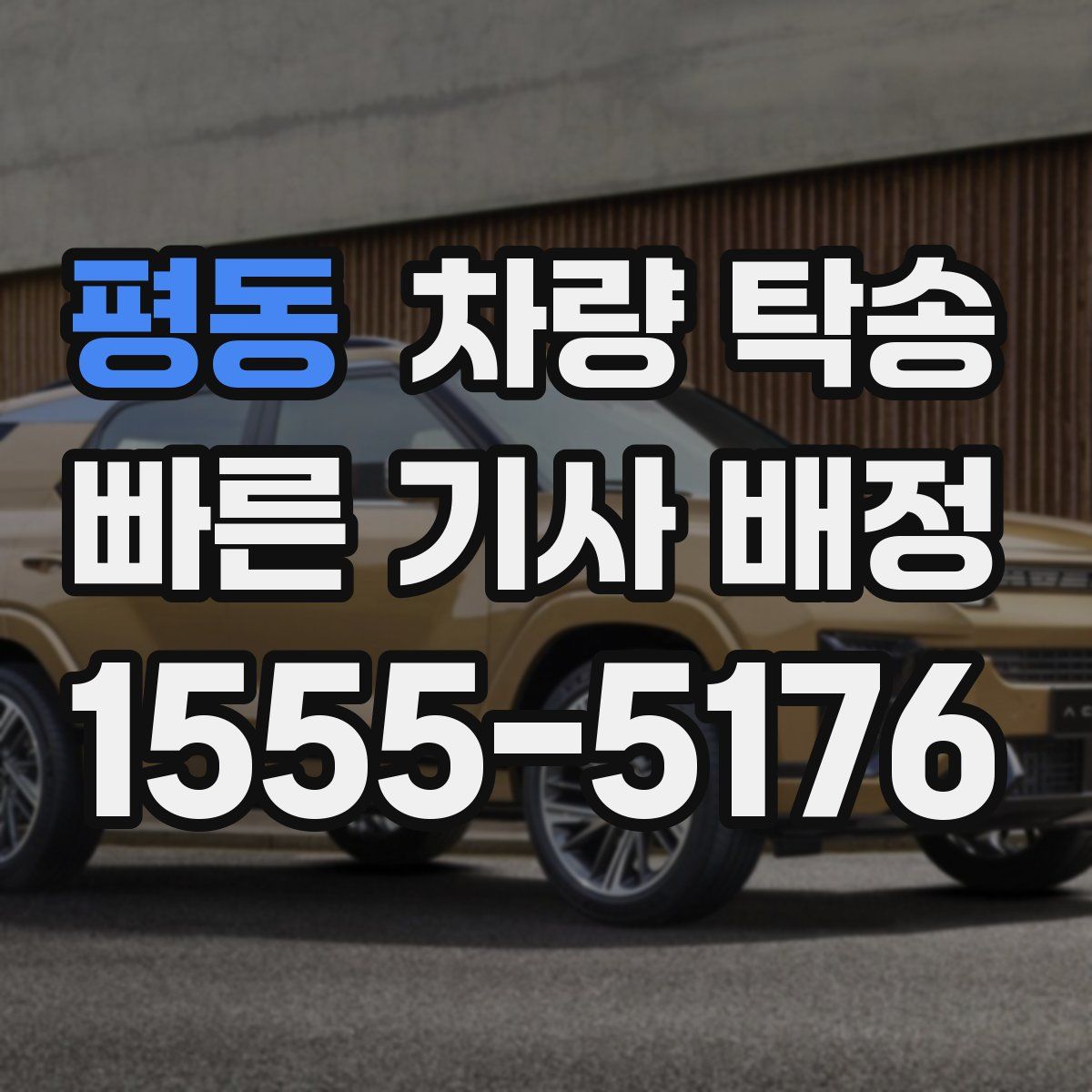 평동 차량 탁송