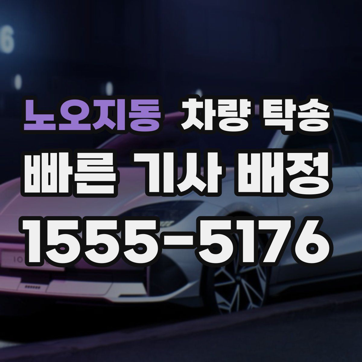 노오지동 차량 탁송