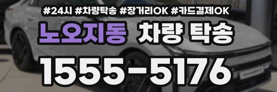 노오지동 차량 탁송