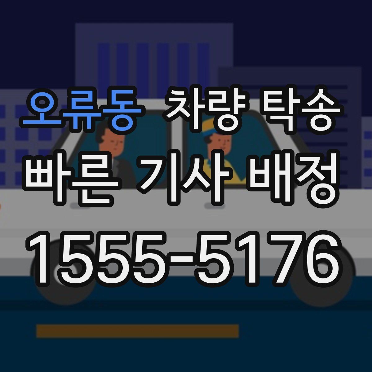 오류동 차량 탁송 지하주차장 인수·인계가 가능할까