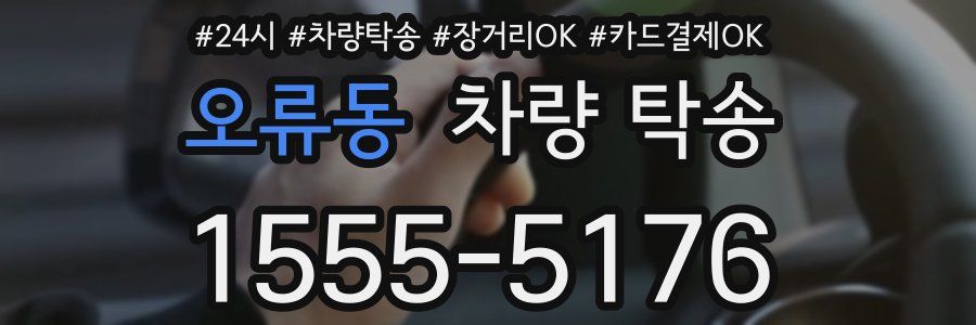 오류동 차량 탁송