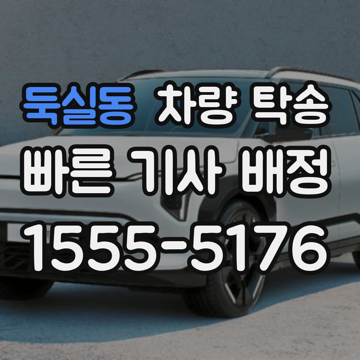 둑실동 차량 탁송