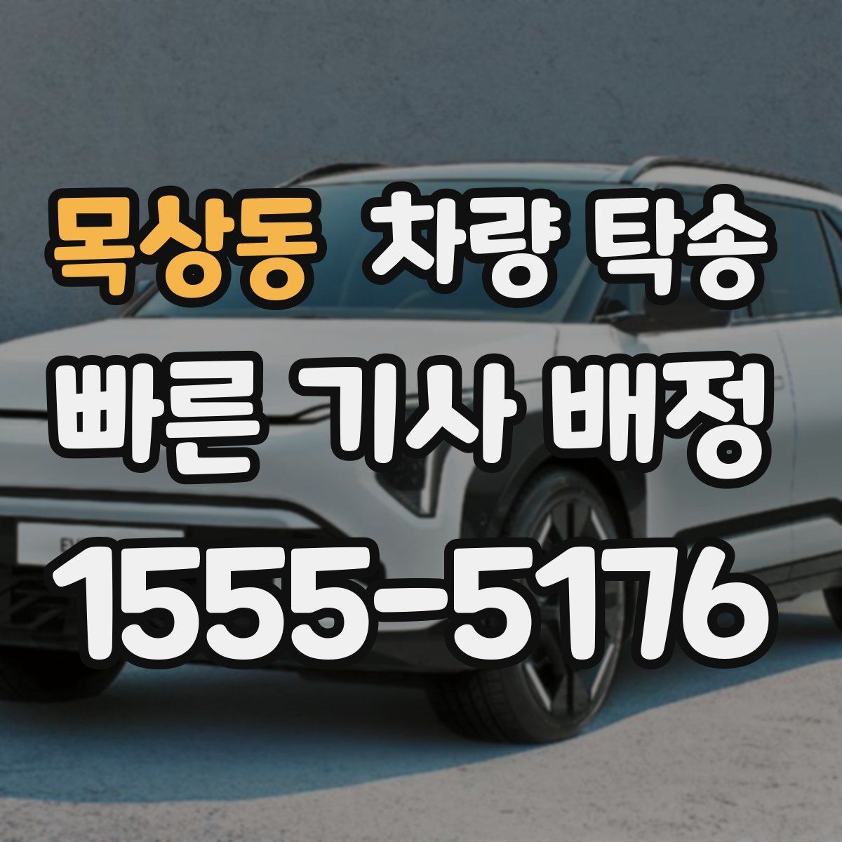 목상동 차량 탁송