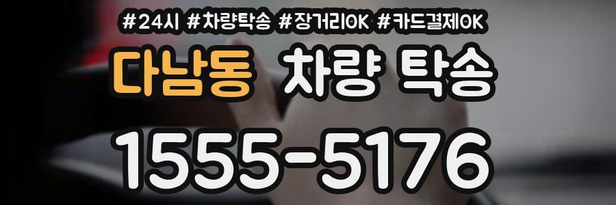 다남동 차량 탁송