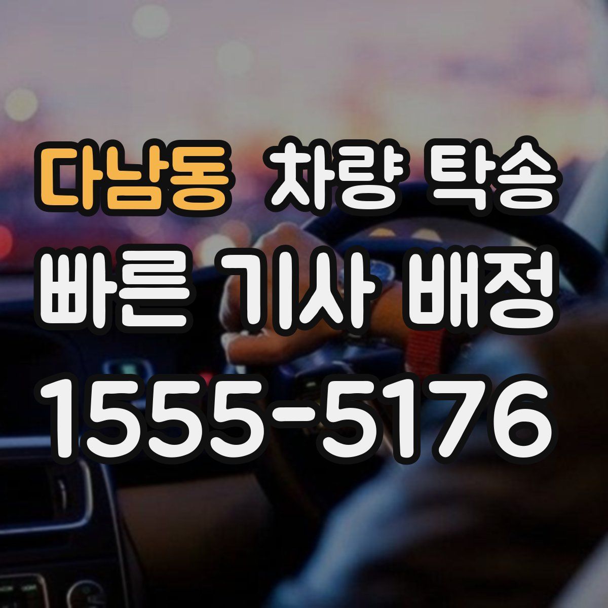 다남동 차량 탁송