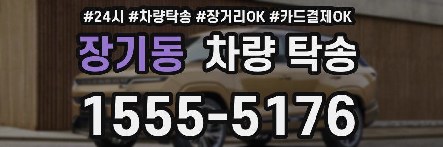 장기동 차량 탁송