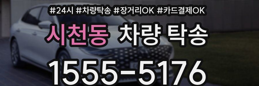 시천동 차량 탁송