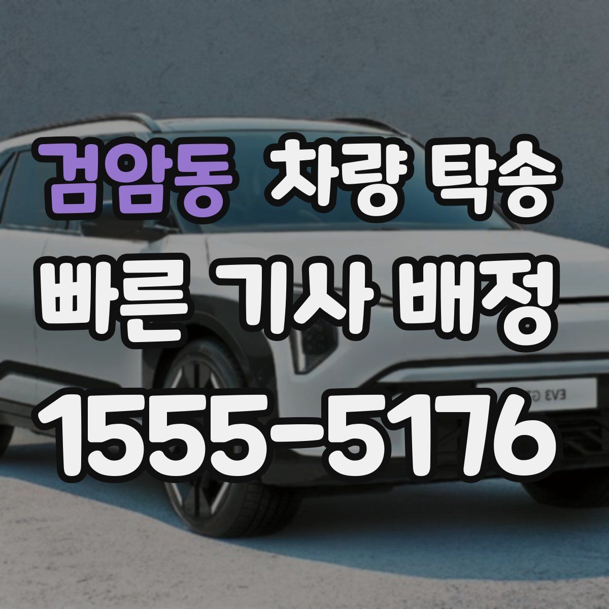 검암동 차량 탁송