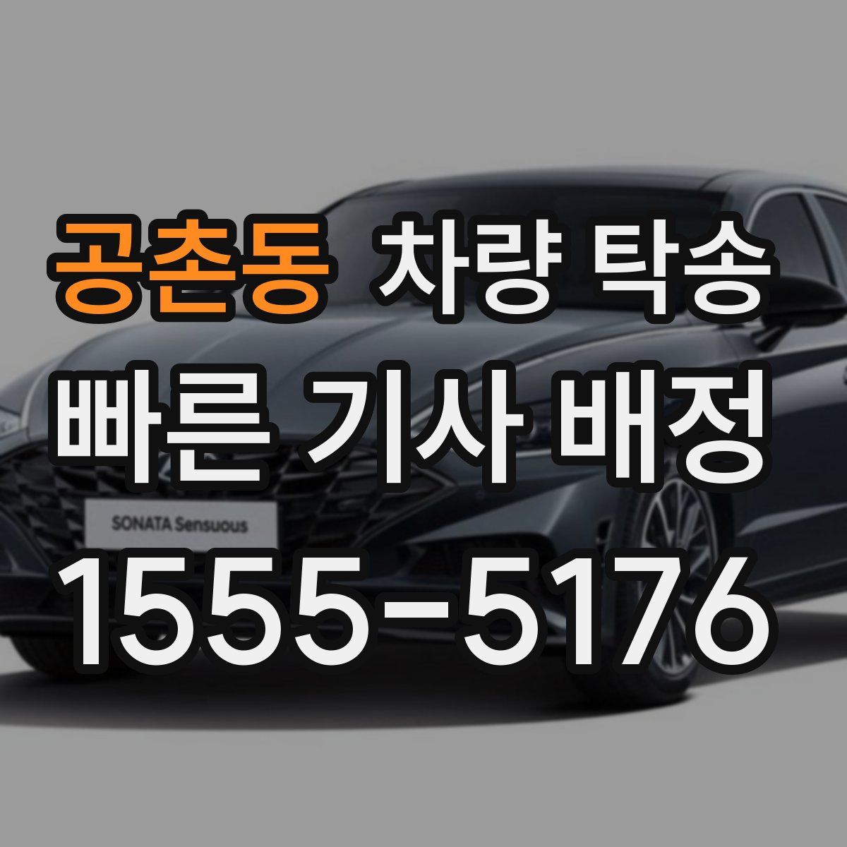 공촌동 차량 탁송