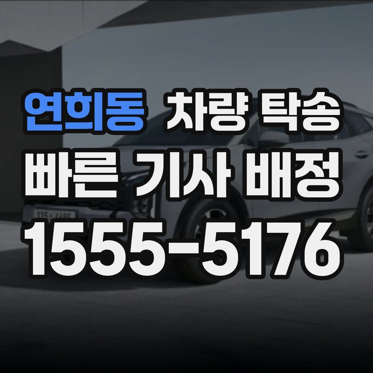 연희동 차량 탁송