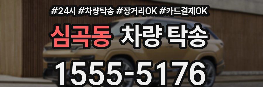 심곡동 차량 탁송