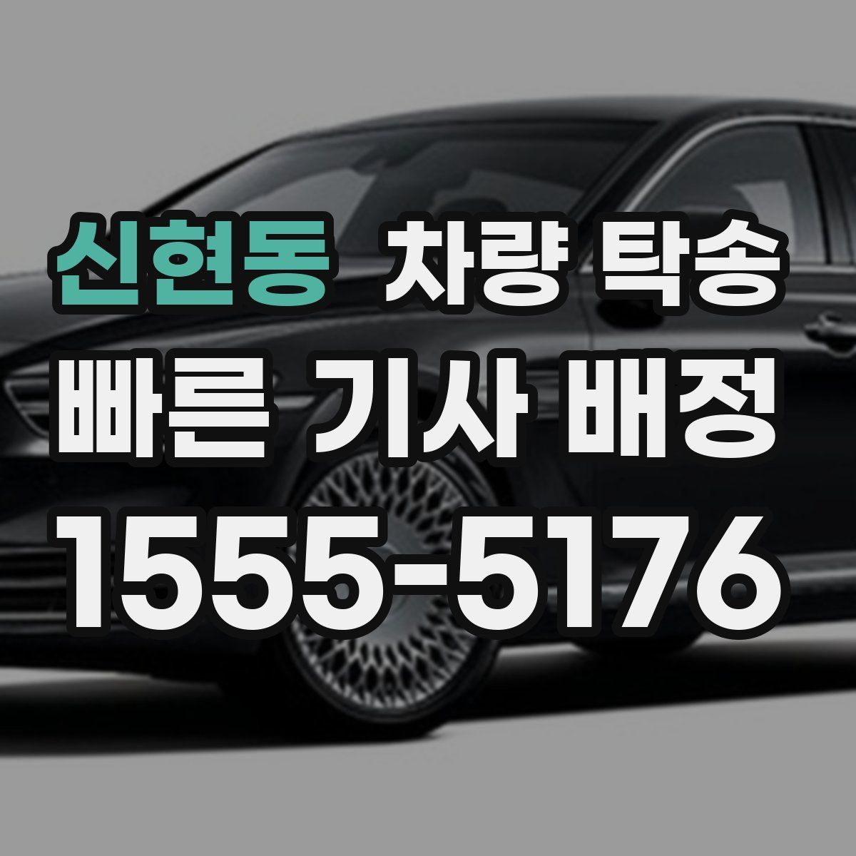 신현동 차량 탁송