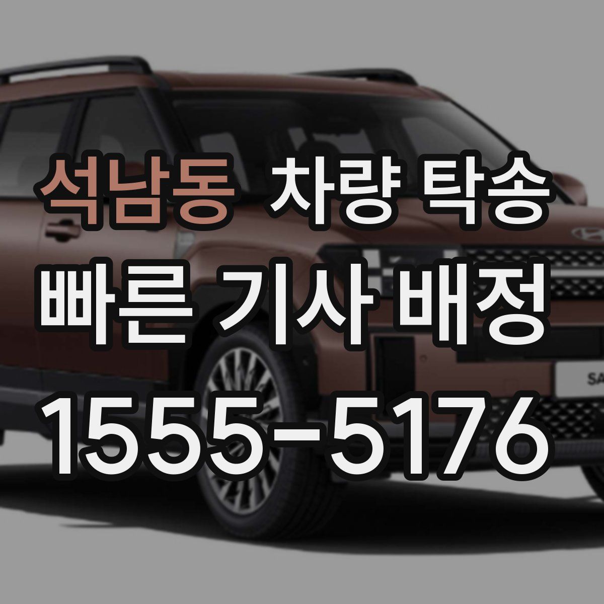 석남동 차량 탁송