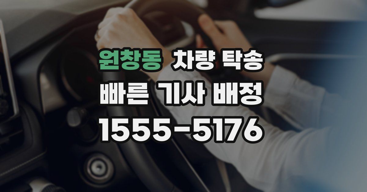 원창동 차량 탁송