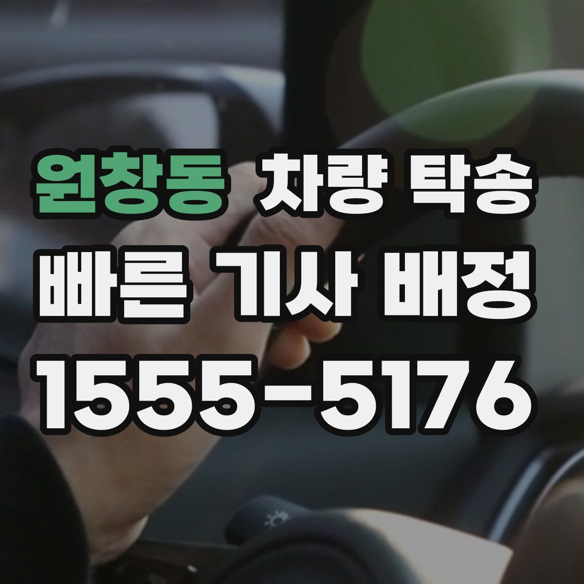 원창동 차량 탁송