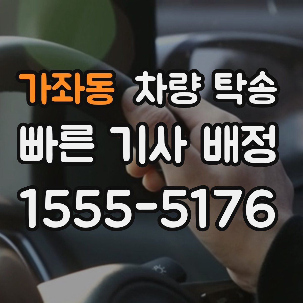 가좌동 차량 탁송 방전 위험이 있을 때 준비할 것