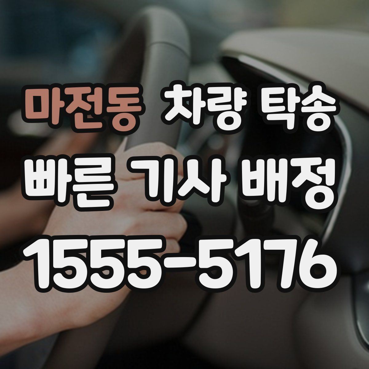 마전동 차량 탁송 한파에 시동이 약할 때 미리 알려야 하는 이유