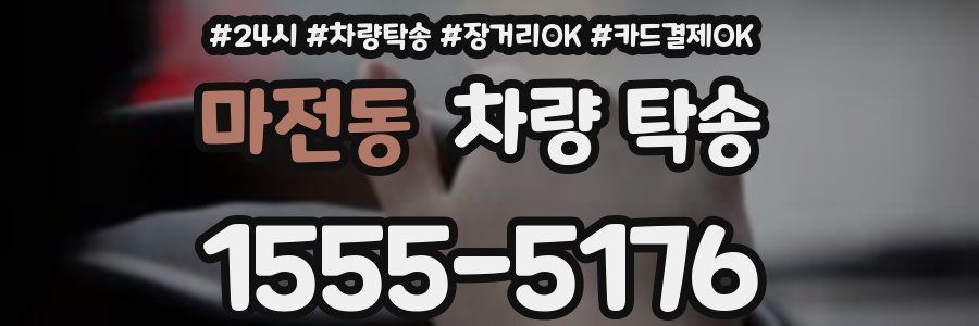 마전동 차량 탁송