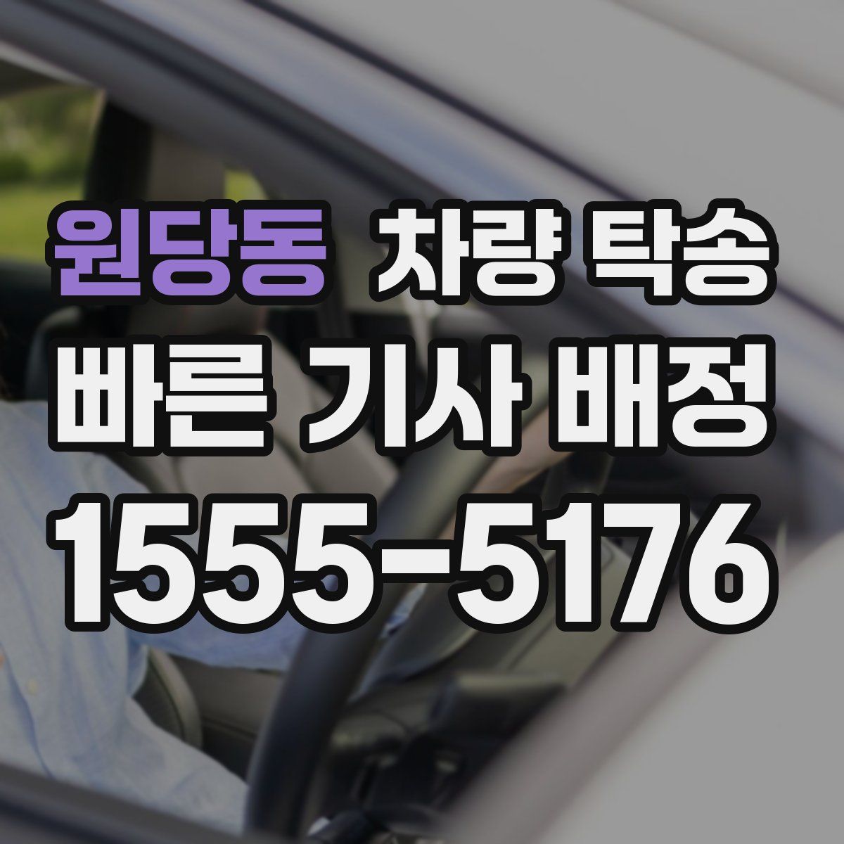 원당동 차량 탁송