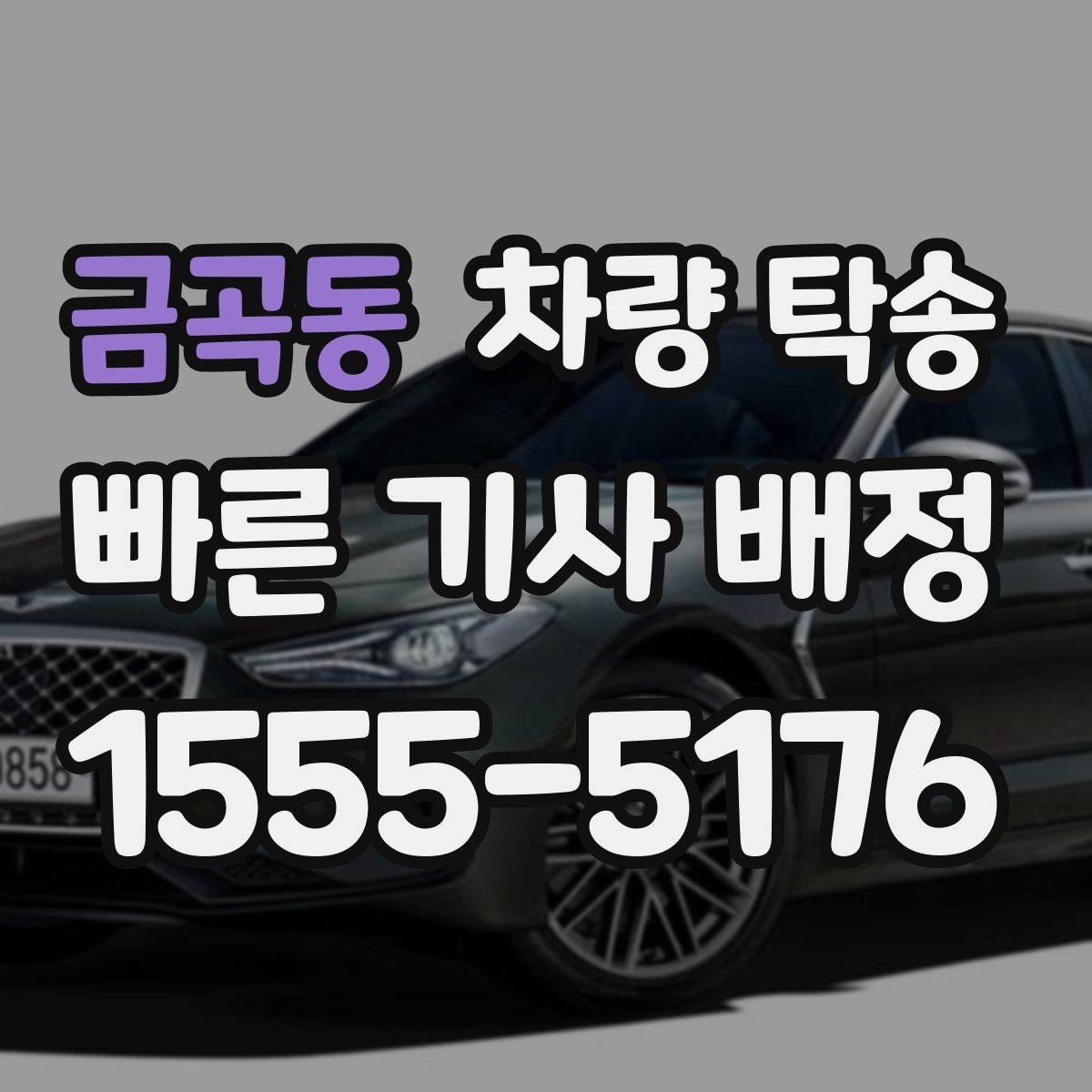 금곡동 차량 탁송 주차권·정기권이 있을 때 전달 방법