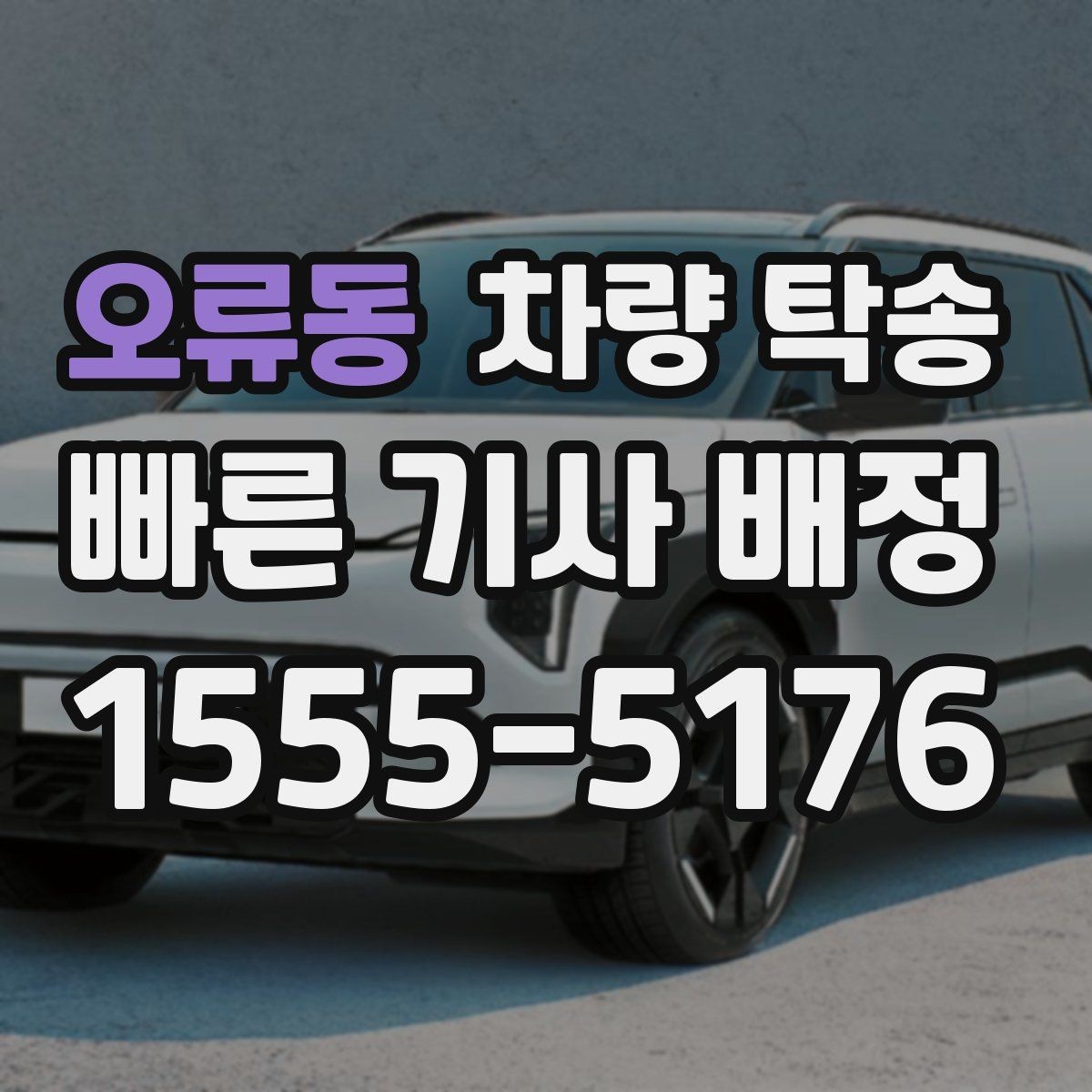 오류동 차량 탁송 하이패스 단말기는 그대로 둬도 될까