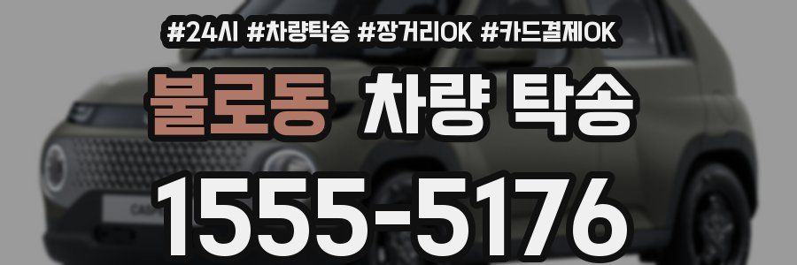 불로동 차량 탁송