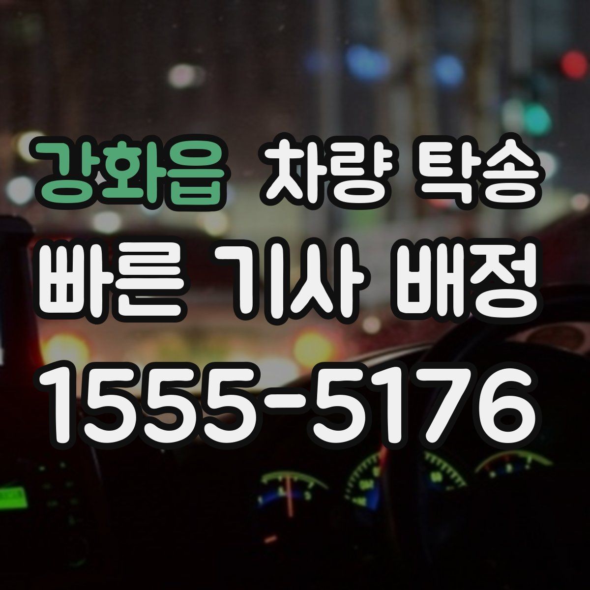 강화읍 차량 탁송 인계 시 확인해야 할 기본 항목