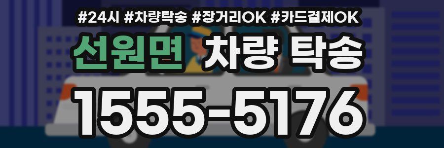 선원면 차량 탁송