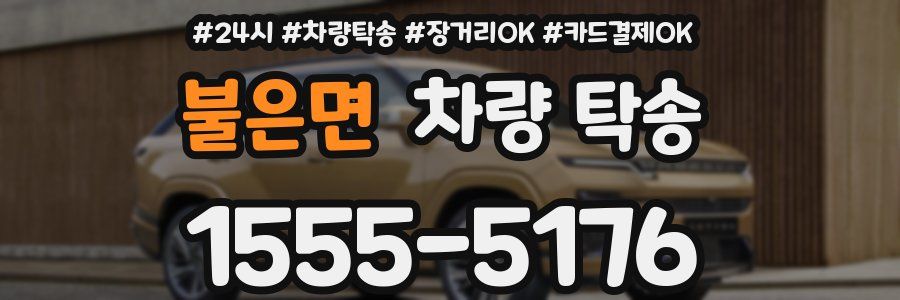 불은면 차량 탁송