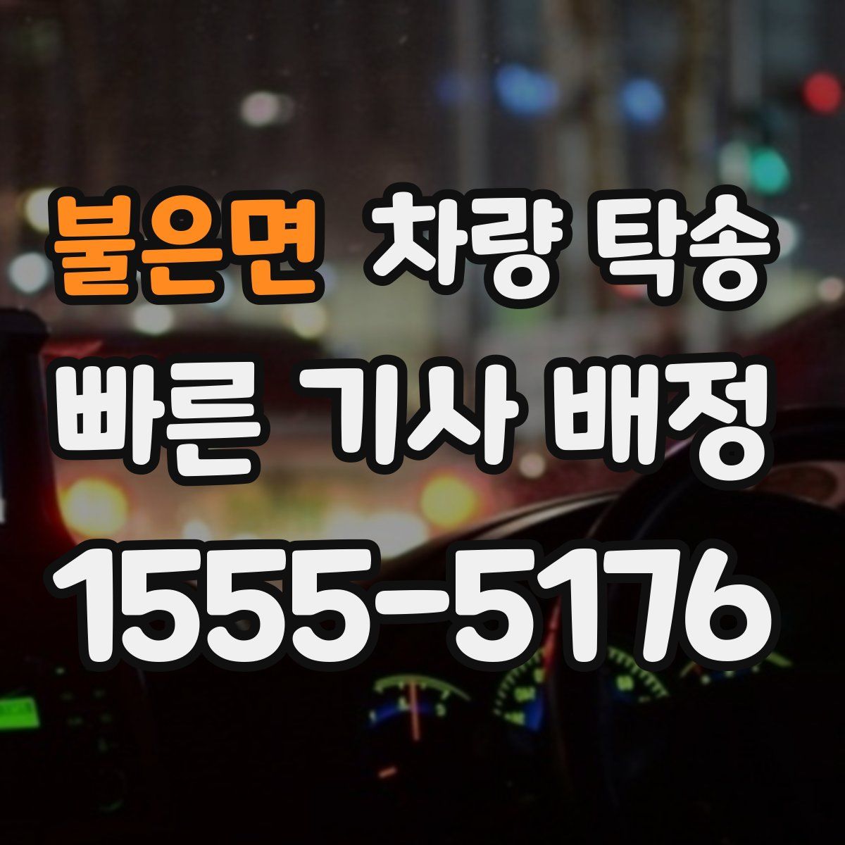 불은면 차량 탁송