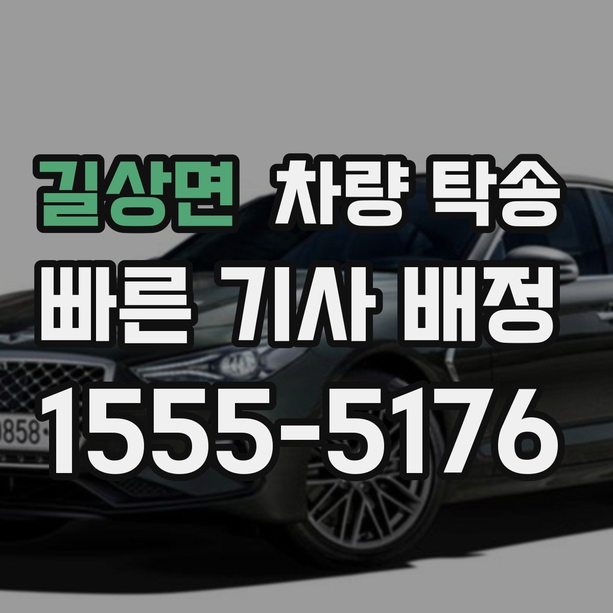 길상면 차량 탁송 정비 일정이 빠듯할 때 입·출고 맡기기