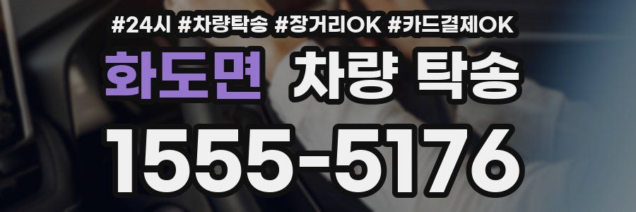 화도면 차량 탁송