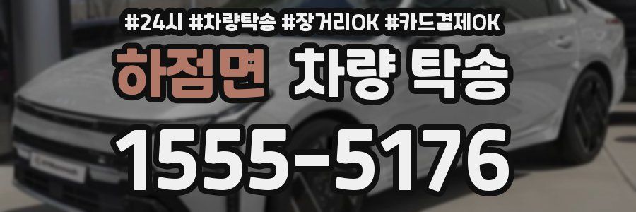 하점면 차량 탁송